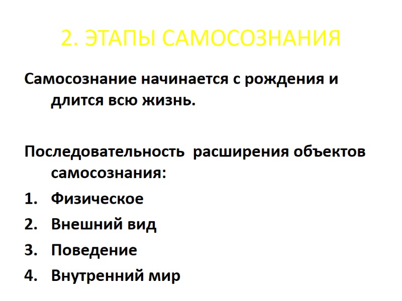 2. ЭТАПЫ САМОСОЗНАНИЯ Самосознание начинается с рождения и длится всю жизнь. Последовательность 2. ЭТАПЫ САМОСОЗНАНИЯ Самосознание начинается с рождения и длится всю жизнь. Последовательность